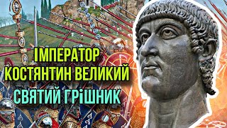 Імператор Костянтин Великий. Святий грішник