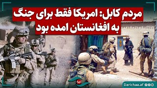 مردم کابل: امریکا فقط برای جنگ به افغانستان آمده بود. #afghanistan #kabul