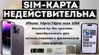 R-Sim Club | iPhone 14 Pro max USA | AT&T | QPE Mode | Стабильный вариант обхода блокировки сети