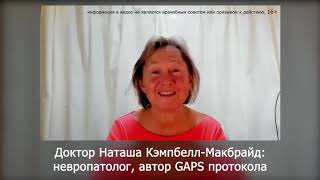 Наташа Кэмпбелл Макбрайд хронические болезни и образ жизни, медицина и фармацевтический бизнес