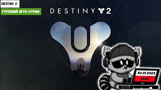 Игро-стрим | Destiny 2 \ Vermintide 2