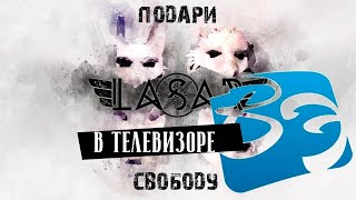 =LASAR= — Подари свободу. Эфир на телеканале «Восточный экспресс»