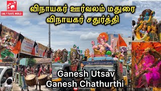 விநாயகர் ஊர்வலம் மதுரை | Ganesh Utsav #ganeshutsav #mumbaiganeshotsav #vinayagarchathurthi