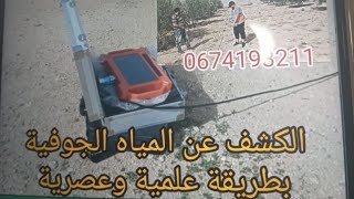 البحث عن المياه الجوفية بطريقة علمية وعصرية في عين زهرة #الدريوش