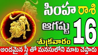 సింహారాశి 16 స్త్రీ వల్ల మోసపోతారు simha rasi august 2024 | simha rasi #Todayrasiphalalu