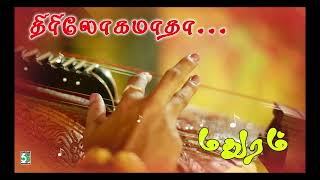 🎶திரிலோகமாதா | Madhuram | Classic Audio Song | Shoba Chandrasekhar