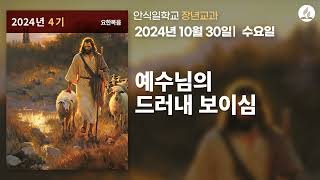 [10월 30일 수요일 장년교과] 예수님의 드러내 보이심