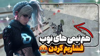 هم تیمی نوب بَده ولی خب...😉 فشار چیه؟دارم میرقصم🤣|call of duty mobile