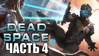 Dead Space 2 ► Прохождение #4 ► НЕ МЕРТВЫЙ КОСМОС