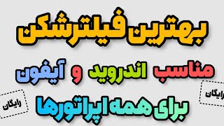 یه فیلترشکن خیلی خفن که بیش از ۵ میلیون نصب داره | سازگار با تمام اپراتورها | تضمینی و رایگان