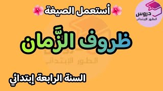 إستعمال الصيغة : ظروف الزَّمان ص13 💥السنة الرابعة إبتدائي 💥