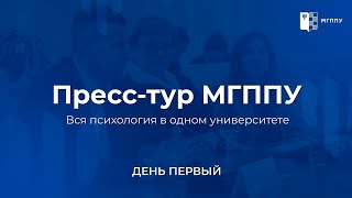 Пресс-тур МГППУ | 16-17 января 2023 | День первый