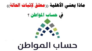 ماذا تعني حالة الاهلية ((معلق لأثبات الحالة))  في حساب المواطن | قناة الكاتب المتميز