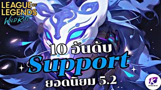 LOL WildRift : จัดอันดับ 10 แชมเปี้ยน Support น่าใช้ไต่แรงค์ใน Patch 5.2