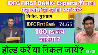 IDFC first bank share news today|RBL bank stock news today|IDFC first bank stock buy or not|RBL bank