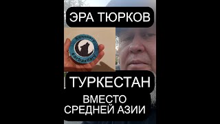 ЕРГАЛИ АГА ВОЗВРАЩАЕМ ТУРКЕСТАН - СВОЕ РОДНОЕ ВОЛЧЬЕ ЛОГОВО, ВМЕСТО ИМПЕРСКОГО БАБСКОГО СРЕДНЯЯ АЗИЯ