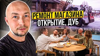 РЕМОНТ МАГАЗИНА | СТОЛ ИЗ ДУБА | Производство своими руками с использованием станков