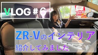 【VLOG #6】ZR-Vのインテリアを紹介してみました