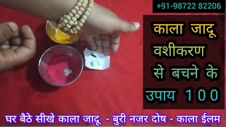 #वशीकरण या काला जादू घर बैठे खत्म करे - how to remove black magic - vashikaran specialist astrologer