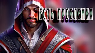 Windows 10 и проблема с катсценой в Assassin’s Creed: Brotherhood