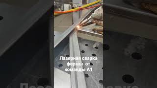 Лазерная сварка фермы из профильной трубы 50*25