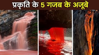 पृथ्वी पर 5 अनोखे गजब के झरने 2023 | Top 5 Unique Waterfalls in the World|Amazing Falls on the Earth