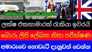 විදෙස්ගත ලාංකිකයන් ලක්ෂ එකහාමාරක් අපහු හරවා ඒවා ඇත,කෘට ලේඛන පෙන්වා වුදෙස්ගතවූවන් අපහු ලංකාවට ,