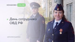 10 ноября - День сотрудника ОВД РФ