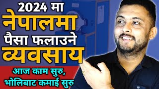 2024 मा नेपालमा मज्जाले चल्ने व्यवसाय | Sano lagani ma garna sakine business