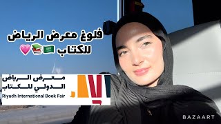 تعالوا معي لمعرض الرياض الدولي للكتاب 📚✨😍