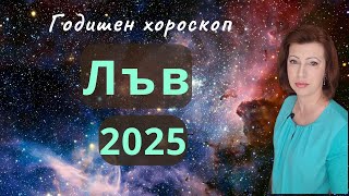 💥ЛЪВ 2025 💫 ГОДИШЕН ХОРОСКОП💫