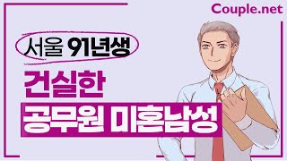 Couple. net 공무원 남성 만남-서울 반듯하고 온순, 운동으로 건강관리, 결혼준비 된 91년생-결혼 은 선우