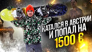 Впервые за 8 лет встал на доску! Путешествие в Австрию