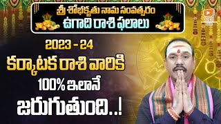 Ugadi Karkataka Rasi Phalalu 2023 | కర్కాటక రాశి ఫలితాలు | Cancer Horoscope | Paa Astro