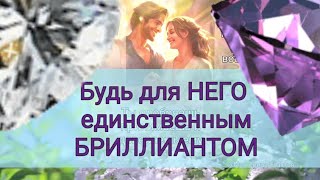 Ты станешь САМОЙ ЖЕЛАННОЙ для НЕГО 💎 СЛУШАЙ ЕЖЕДНЕВНО