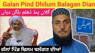 Dhilum Balagan Pind Dian Gallan || ਗੱਲਾਂ ਪਿੰਡ ਢਿਲਮ ਬਲੱਗਣ ਦੀਆਂ ||  ڈھلم بلگن پنڈ || Let Me Discover