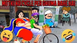 Motki ko Cycle Per Ghuma Rahe Hai Cartoon Funny video 🙏🤣 #comedy #funnny #animation #cartoon #viral