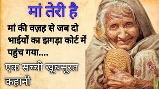 Maa Teri Hai |दिल को छूने वाली कहानी। Hindi Urdu Story  #hindistories #hindi #hindikahaniyanewvideos