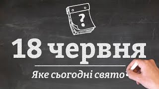 18 червня - яке сьогодні свято?