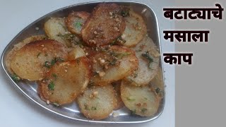 जेवणा सोबत तोंडी लावण्यासाठी बनवा या पद्धतीने बटाटा मसाला काप/Tasty Batata kaap/Potato Chip