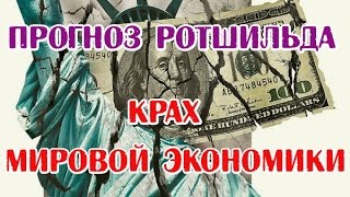 Прогноз Ротшильда. Крах Мировой экономики