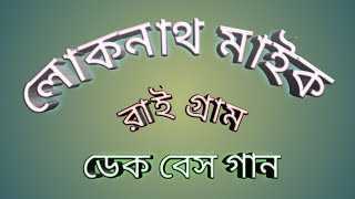 লোকনাথ মাইক রাই গ্রাম || ডেক বেস গান || Lokenath Mike ••••••••••