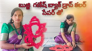 బుజ్జి  గణేష్ బ్యాక్ డ్రాప్ కలర్ పేపర్ తో lDIY how to make back drop Ganesh with paper #manakka