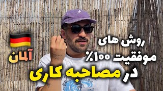 با این روش ها در مصاحبه کاری استخدام شدم🇩🇪/ چگونه در آلمان استخدام شویم