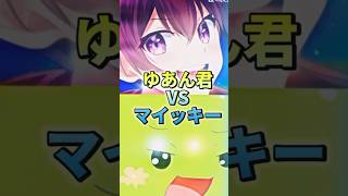 #強さ比べ #カラフルピーチ #まいぜんシスターズ #ゆあんくん VS #マイッキー #個人的 項目比べ