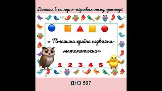 "Пташина країна незвична- математична" заняття з логіко-математичного розвитку