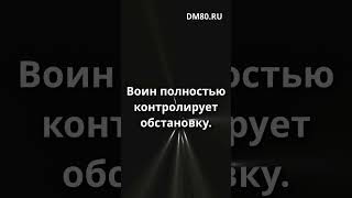 Нет страсти – есть ЯСНОСТЬ. Воин полностью контролирует обстановку.