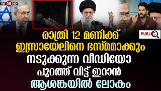 രാത്രി 12 മണിക്ക് ഇസ്രായേലിനെ ഭസ്മമാക്കും| നടുക്കുന്ന വീഡിയോ പുറത്ത് വിട്ട് ഇറാൻ| iran | israel