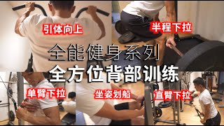 【全能健身系列】全方面背部训练