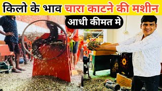 किलो के भाव चारा काटने की मशीन | chara kaatne wali machine | chara katne ki machine | toka machine